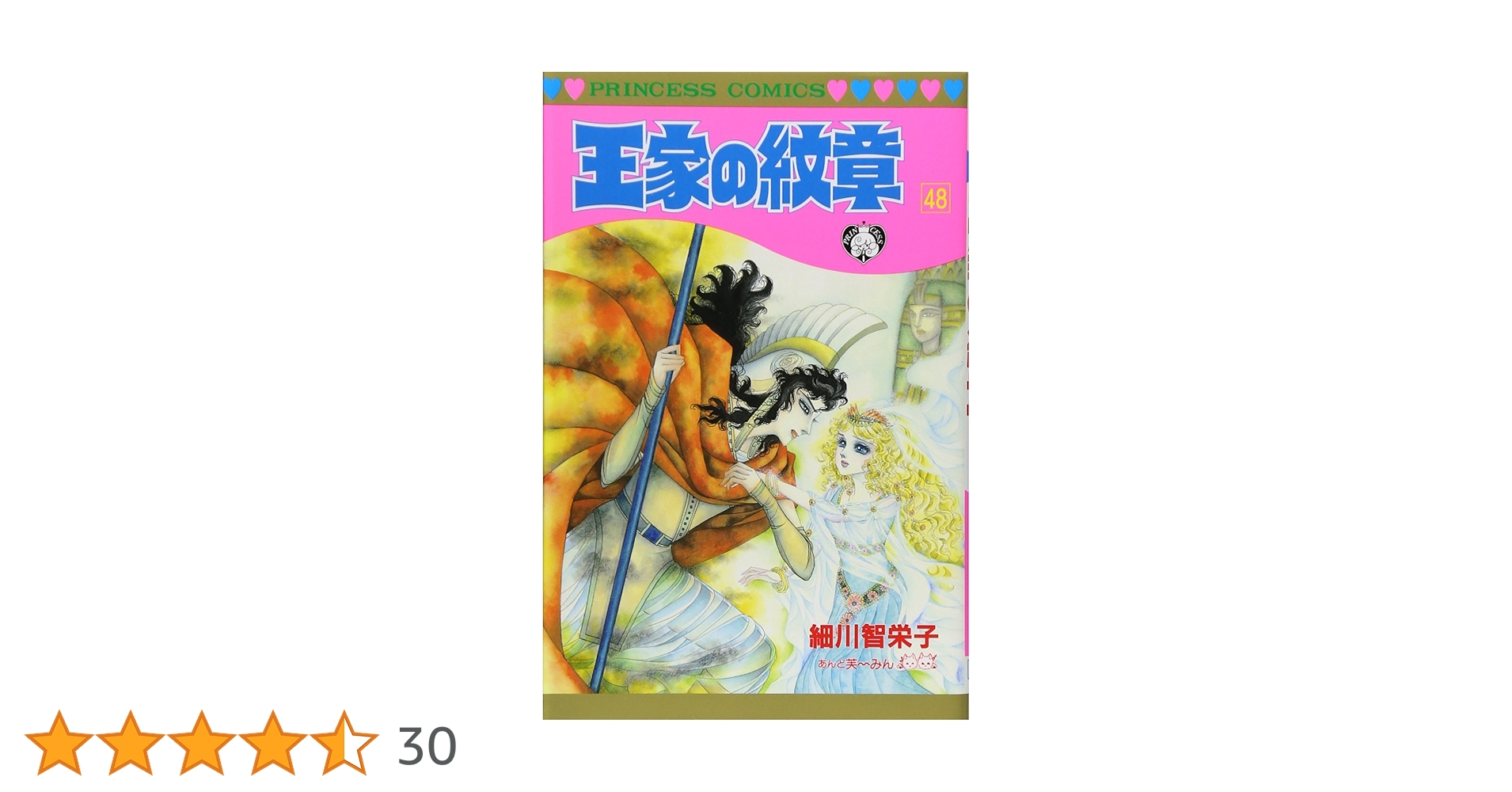 Amazon.co.jp: 王家の紋章 (第48巻) (プリンセスコミックス